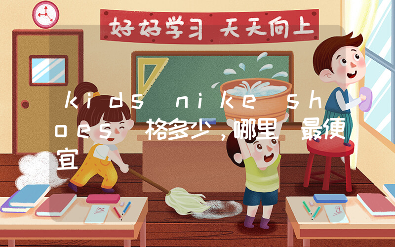 kids nike shoes價格多少，哪里買最便宜插圖